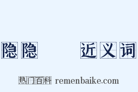 隐隐谹谹近义词是什么意思的图片
